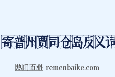 寄普州贾司仓岛反义词是什么意思的图片